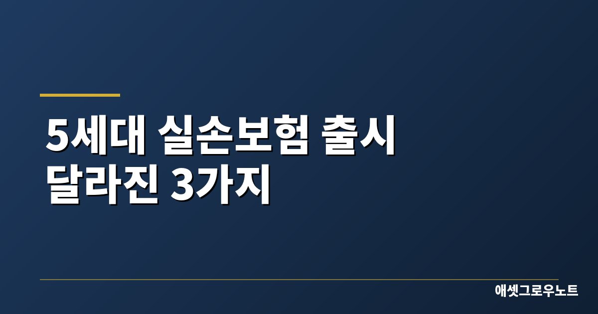 5세대 실손보험 출시와 달라진 보험료 및 보장 내용 3가지를 설명하는 대표 이미지