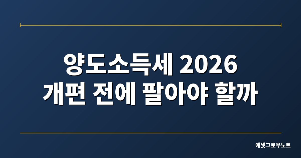 양도소득세 2026 세율 비과세 대표 이미지