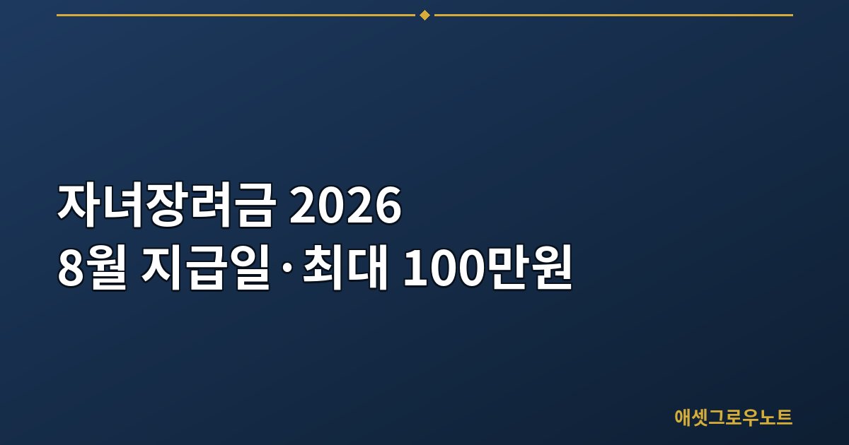 자녀장려금 2026 — 8월 지급일·자격·소득기준, 최대 100만원