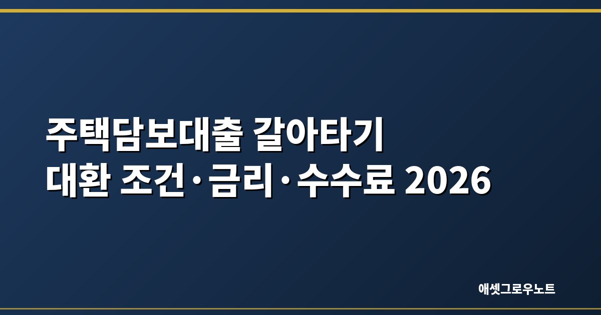 주택담보대출 갈아타기 대환 조건 대표이미지