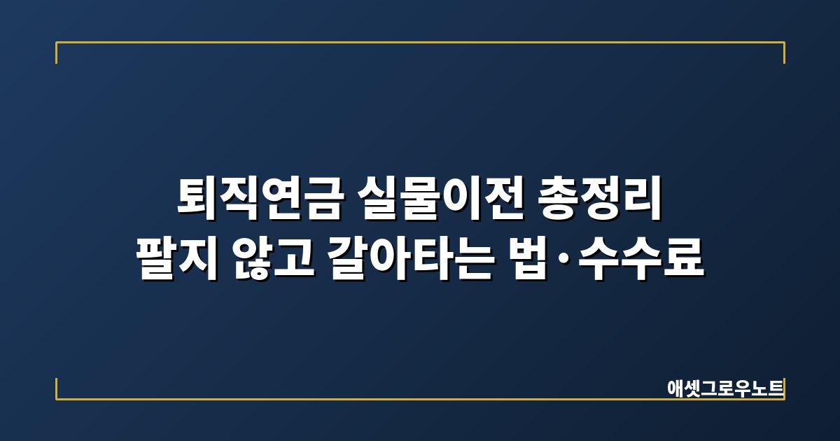 퇴직연금 실물이전 갈아타기 총정리 대표 이미지