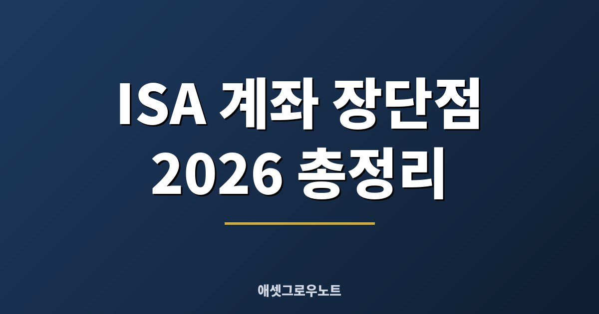 ISA 계좌 장단점 총정리 — 2026년 현행 한도·비과세 기준으로 본 가입 전 체크리스트