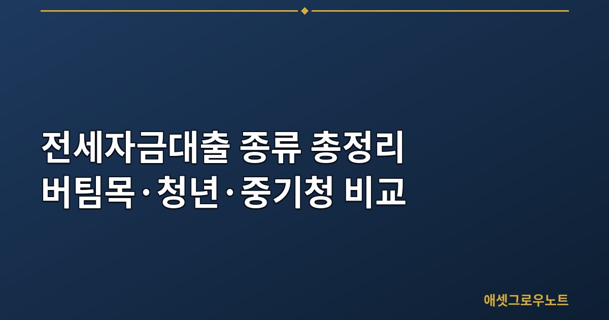 전세자금대출 종류별 버팀목 청년 중기청 신혼 비교 대표 이미지