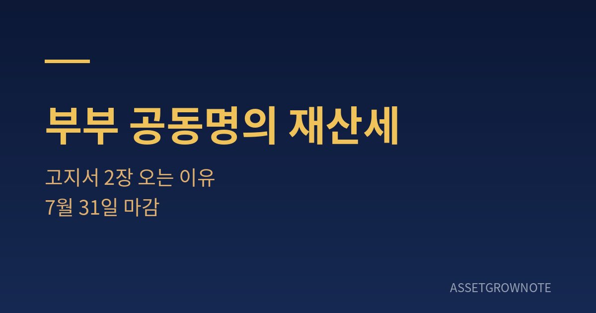 부부 공동명의 주택의 재산세 고지서가 두 장 발급되는 이유와 7월 31일 납부 마감을 안내하는 이미지