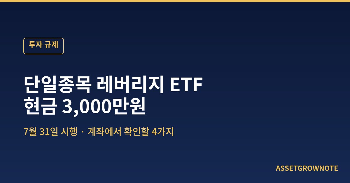 단일종목 레버리지 ETF 및 ETN 현금 3,000만원 예탁금 규제 시행과 계좌에서 확인할 4가지 안내 이미지