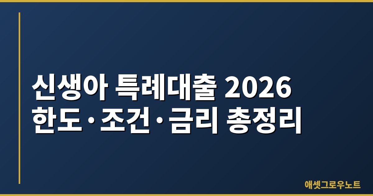신생아 특례대출 2026 총정리 대표 이미지