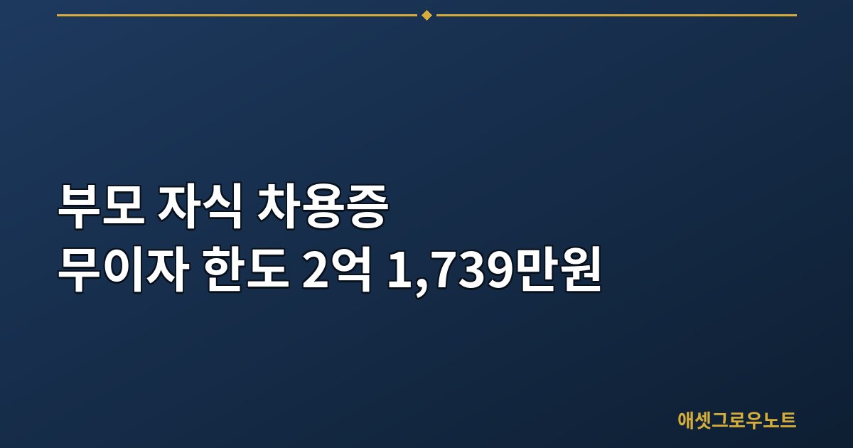 부모 자식 차용증 무이자 한도 2억 1,739만원을 설명하는 대표 이미지