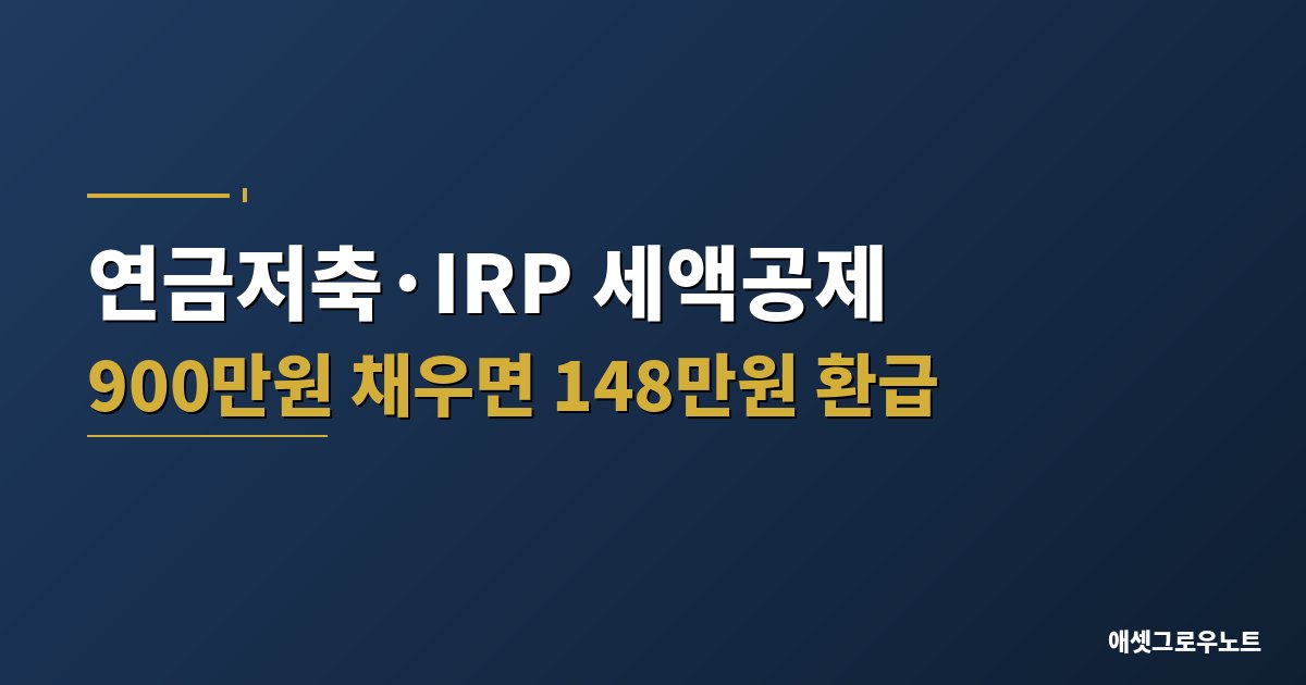 연금저축 IRP 세액공제 대표 이미지