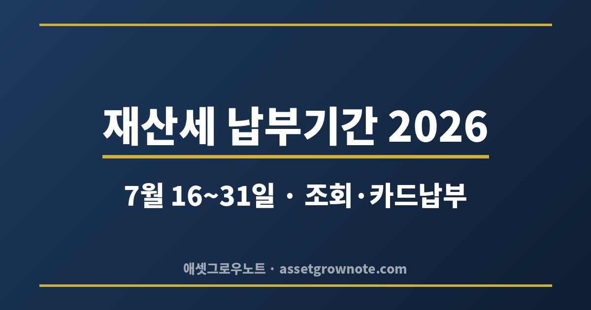 재산세 납부기간 2026 조회 카드납부 총정리 대표 이미지