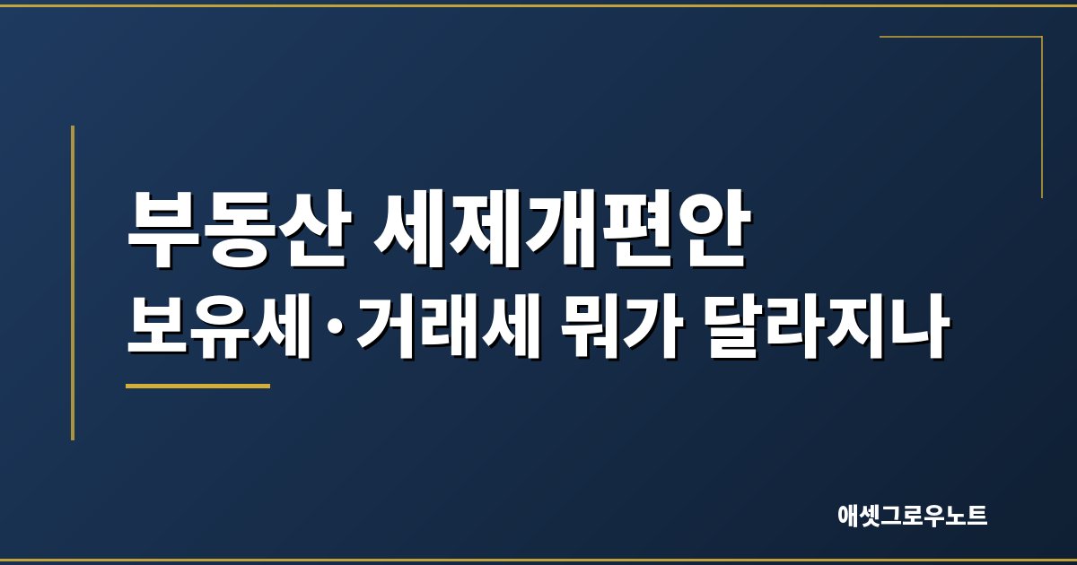 부동산 세제개편안 2026 보유세 거래세 대표 이미지