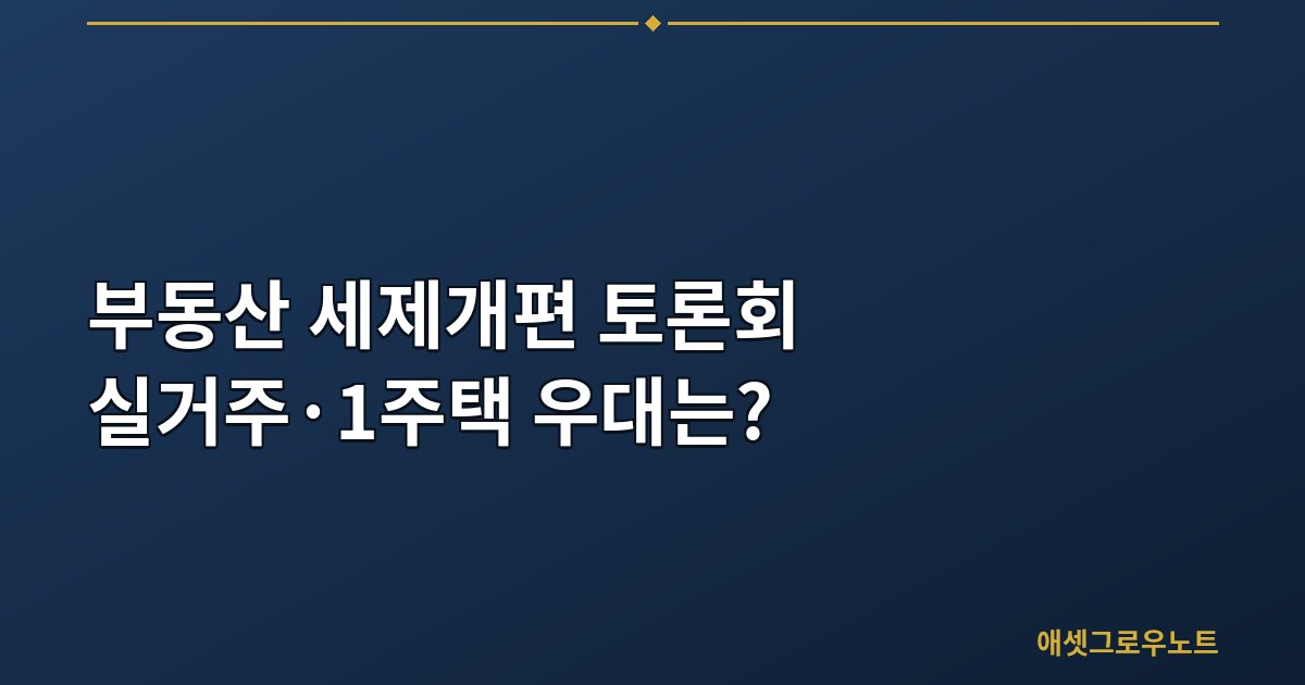 부동산 세제개편 2026 — 보유세·거래세 논의 경과와 30대 실수요자 체크포인트