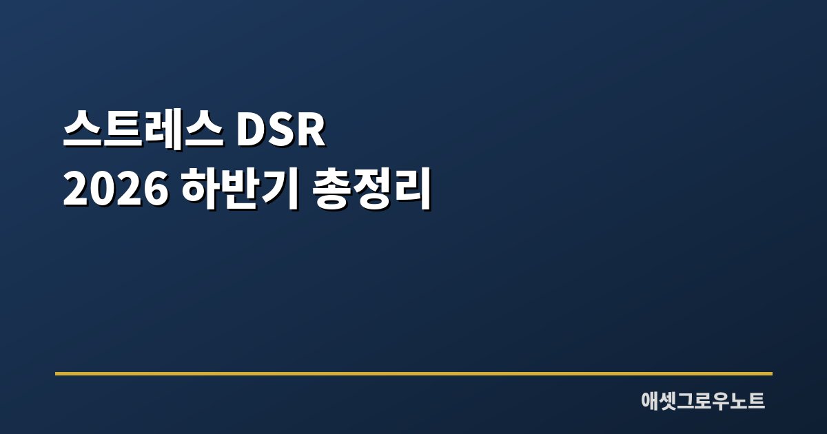 스트레스 DSR 2026 하반기 수도권 3단계와 지방 유예 연장 정리 대표 이미지