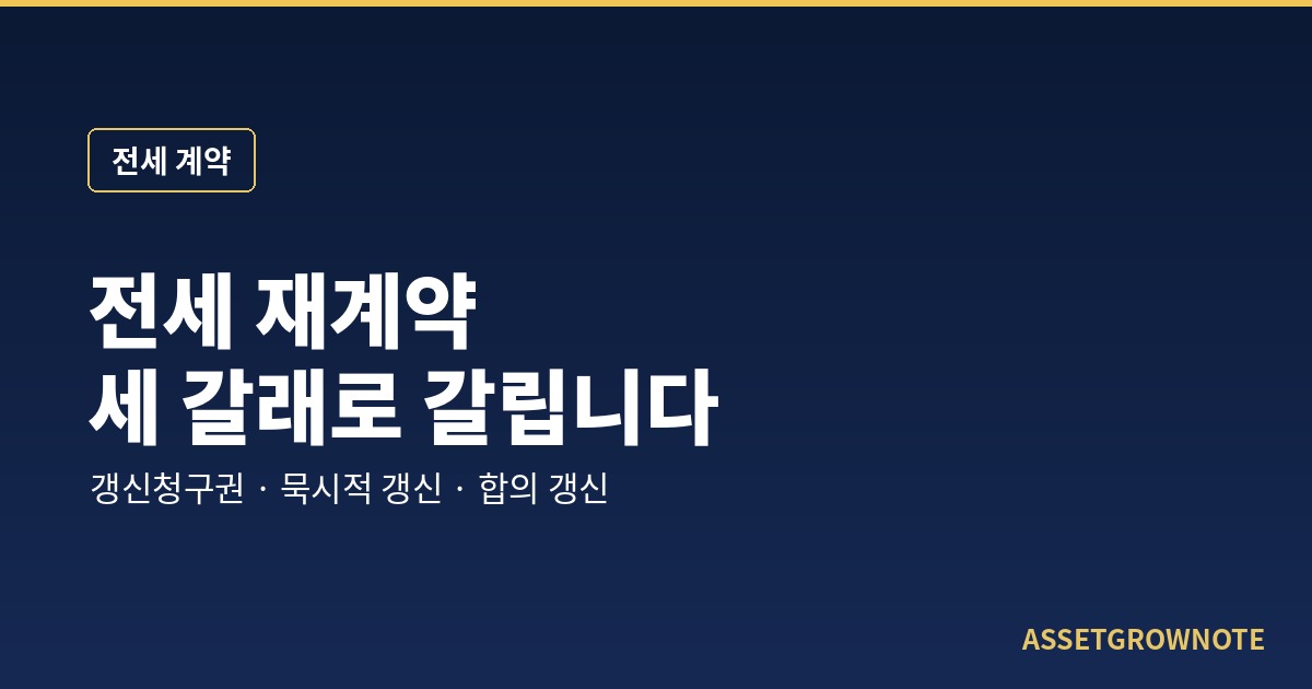 전세 재계약, 세 갈래로 갈립니다 — 갱신청구권·묵시적 갱신·합의 갱신