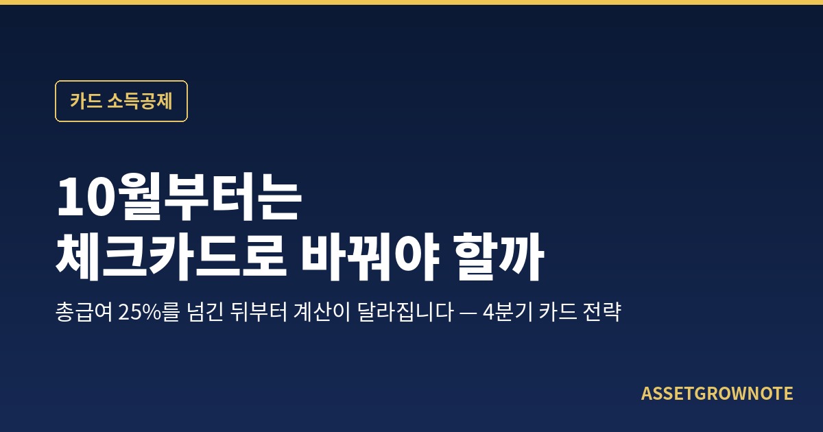10월부터는 체크카드로 바꿔야 할까 — 신용카드 소득공제, 총급여 25%를 넘긴 뒤부터 계산이 달라집니다